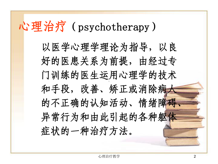 心理治疗教学培训课件.ppt_第2页