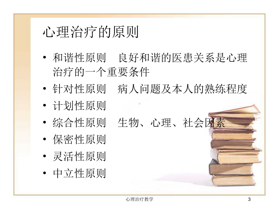 心理治疗教学培训课件.ppt_第3页