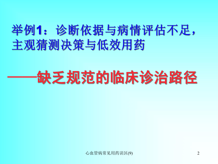 心血管病常见用药误区课件9.ppt_第2页