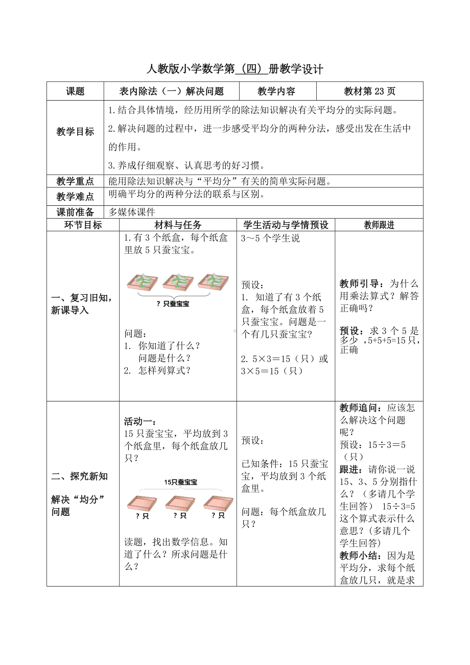 人教版二年级下册数学《表内除法（一）解决问题》教案（校级公开课）.docx_第1页