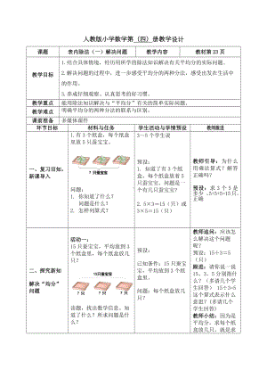 人教版二年级下册数学《表内除法（一）解决问题》教案（校级公开课）.docx