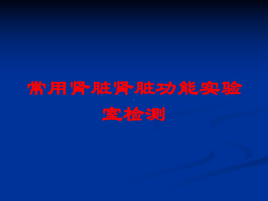 常用肾脏肾脏功能实验室检测培训课件.ppt_第1页