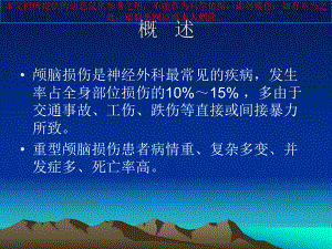 急性特重型颅脑损伤患者医疗护理培训课件.ppt