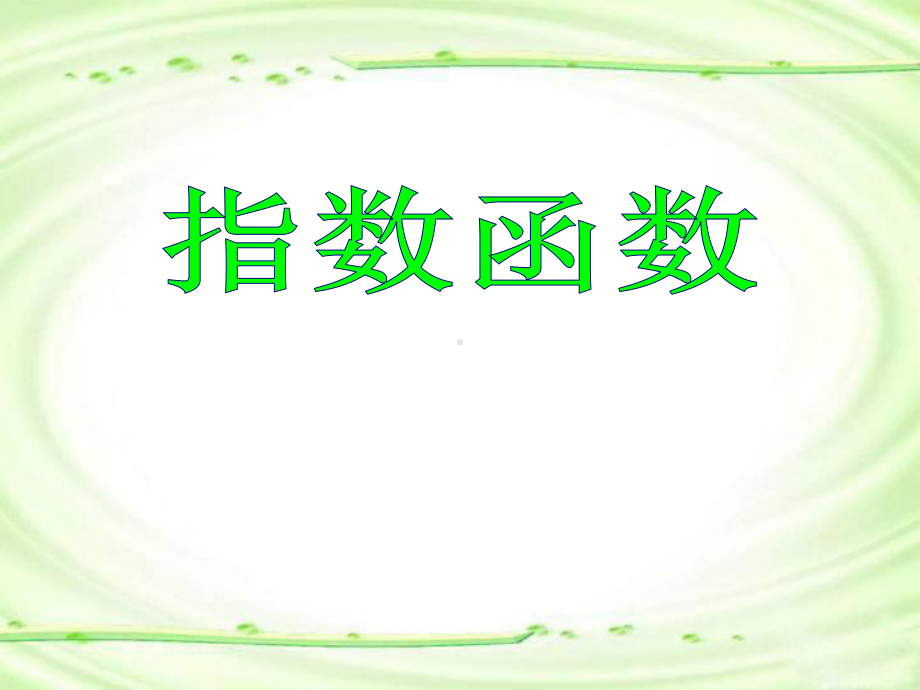 指数函数第一课时课件.ppt_第1页