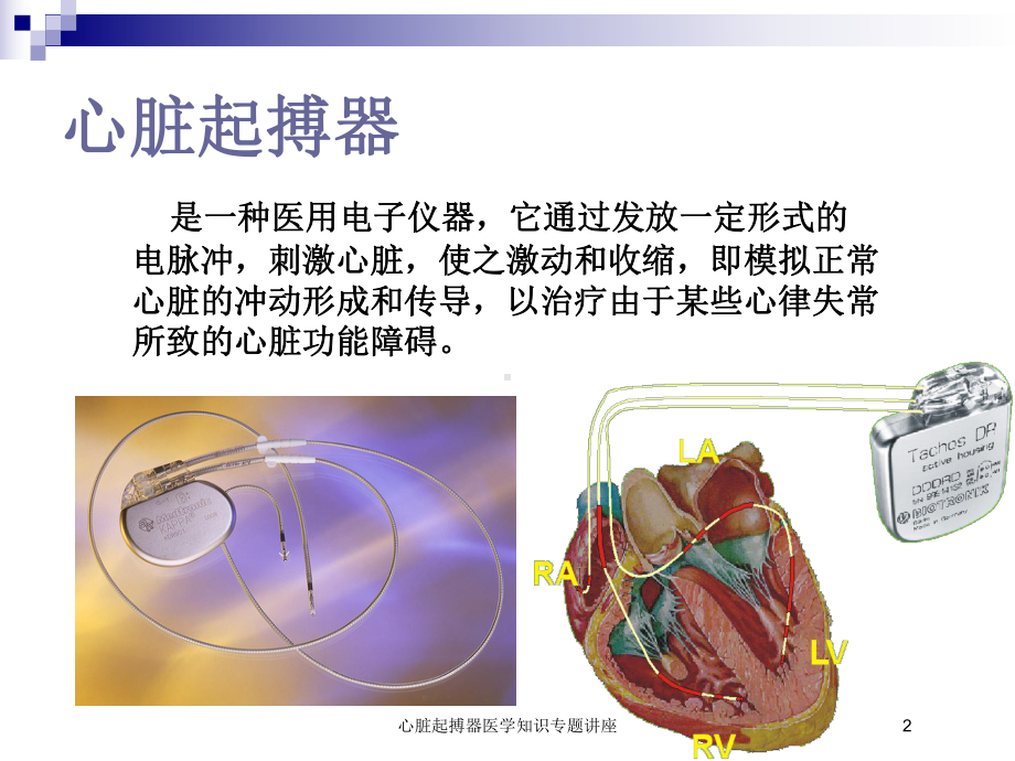 心脏起搏器医学知识专题讲座培训课件.ppt_第2页