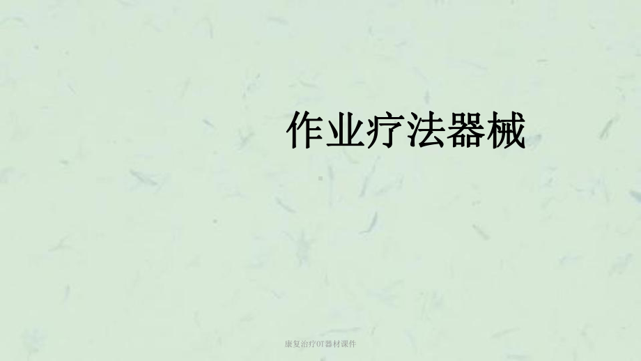 康复治疗OT器材课件.ppt_第1页