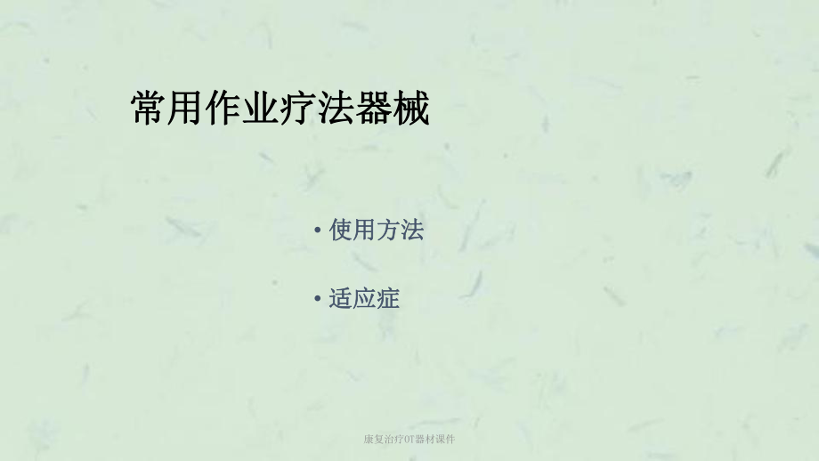 康复治疗OT器材课件.ppt_第2页