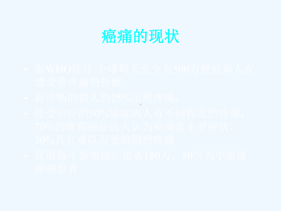 晚期肿瘤病人的止痛治疗课件.ppt_第1页