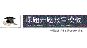 某大学医学院动态细线贯穿开题报告模板毕业论文毕业答辩开题报告优秀模板课件.pptx