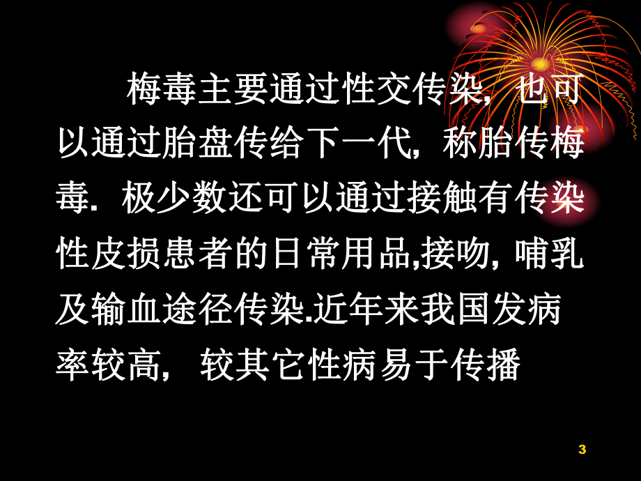 梅毒临床分析与检测参考课件.ppt_第3页