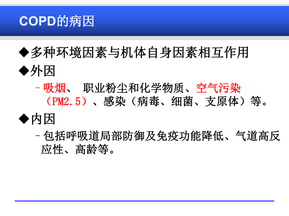 慢阻肺与肺心病(本科内科护理临床部分)课件.ppt_第2页