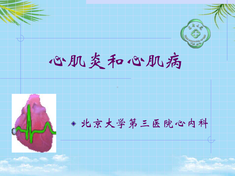 心肌炎和心肌病全面版课件.ppt_第1页