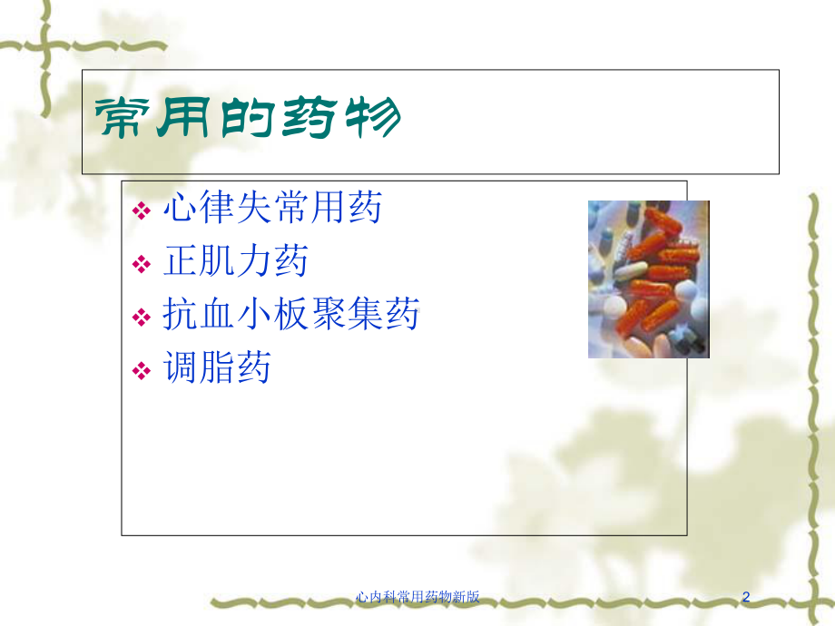 心内科常用药物新版培训课件.ppt_第2页