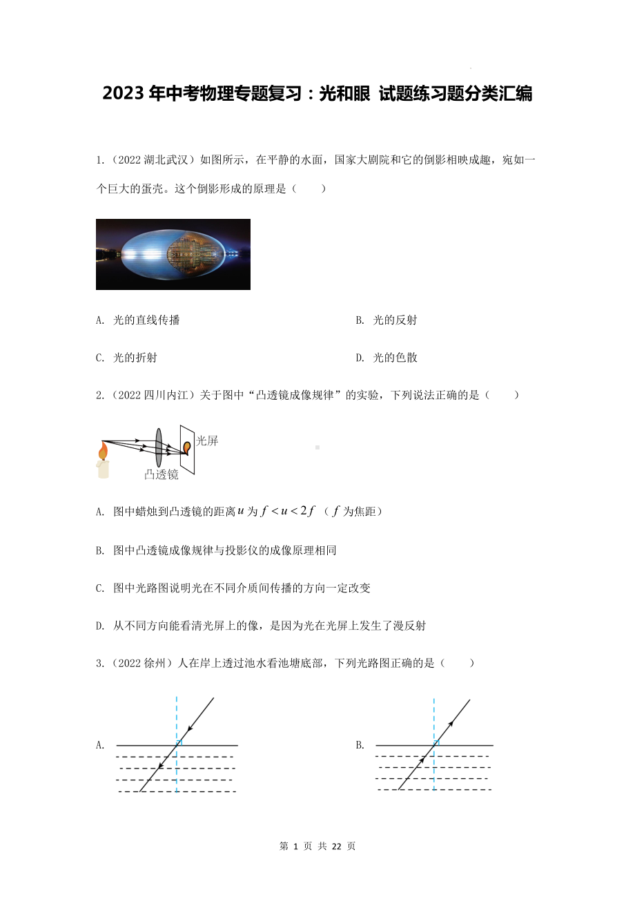 2023年中考物理专题复习：光和眼 试题练习题分类汇编（Word版含答案）.docx_第1页