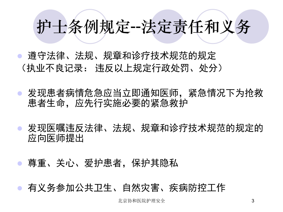 某协和医院护理安全培训课件.ppt_第3页