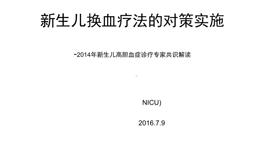 新生儿换血疗法的对策实施课件.pptx_第1页