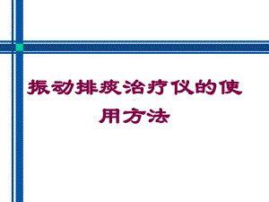 振动排痰治疗仪的使用方法培训课件.ppt