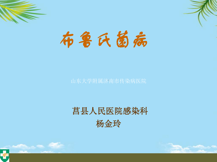 布鲁氏杆菌课件.ppt_第1页