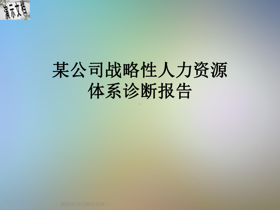 某公司战略性人力资源体系诊断报告课件.ppt_第1页