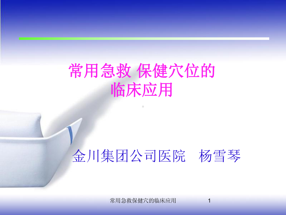 常用急救保健穴的临床应用课件.ppt_第1页