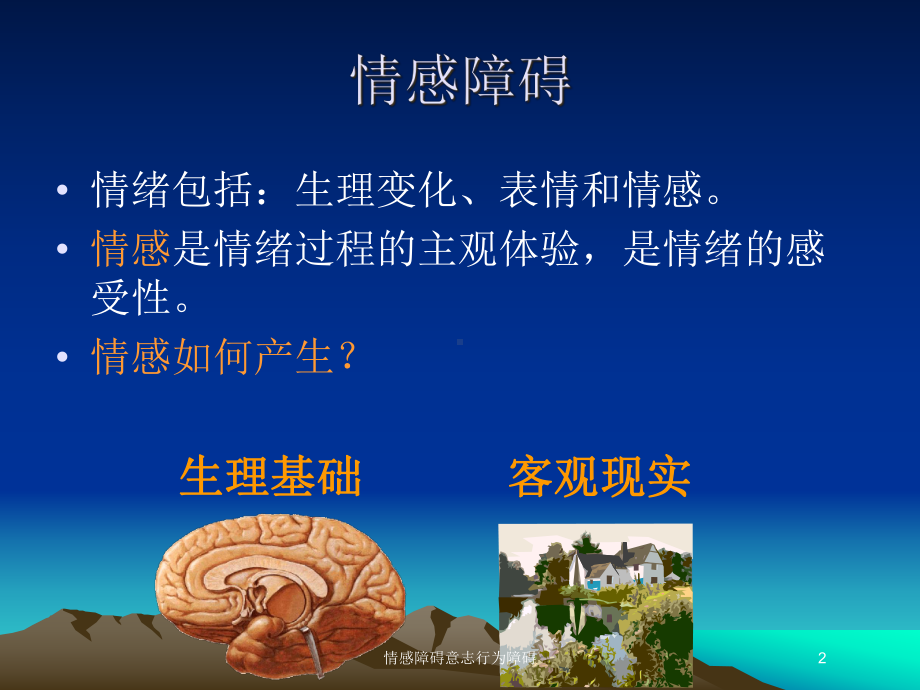 情感障碍意志行为障碍培训课件.ppt_第2页