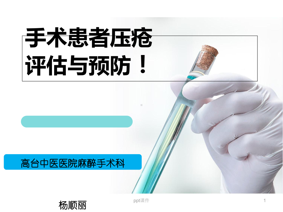 手术室压疮的预防-课件.ppt_第1页