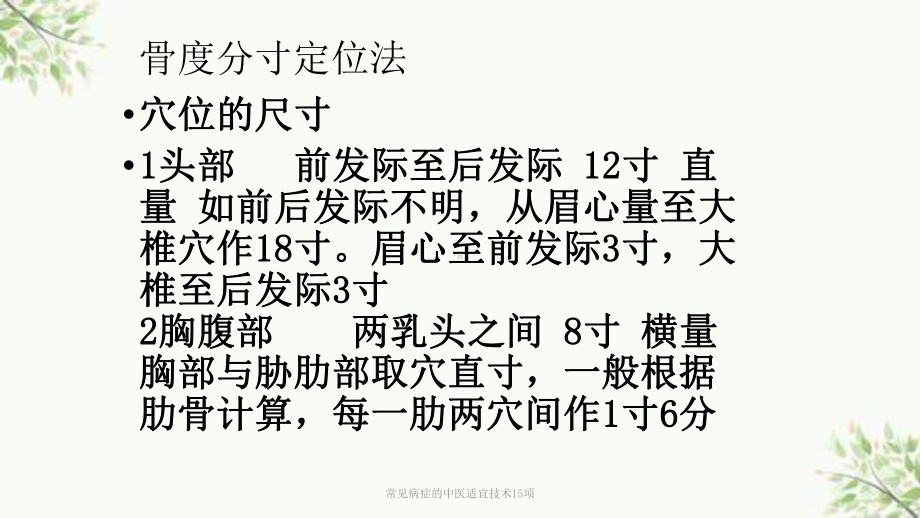 常见病症的中医适宜技术15项课件.ppt_第2页