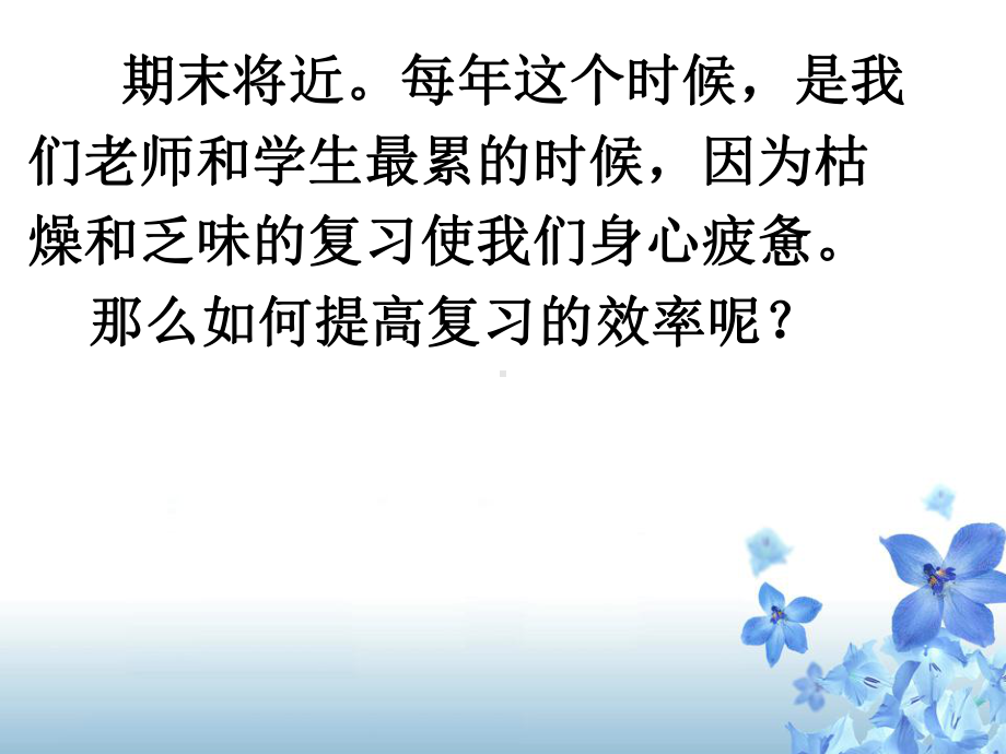 教师怎样有效地进行期末复习课件.ppt_第2页