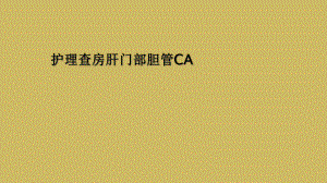 护理查房肝门部胆管CA课件.ppt