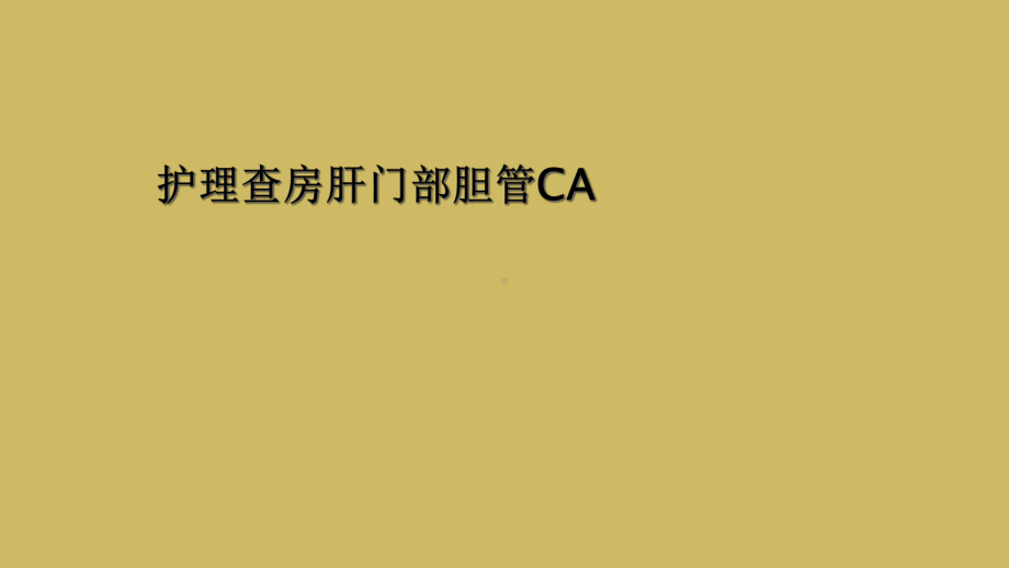 护理查房肝门部胆管CA课件.ppt_第1页