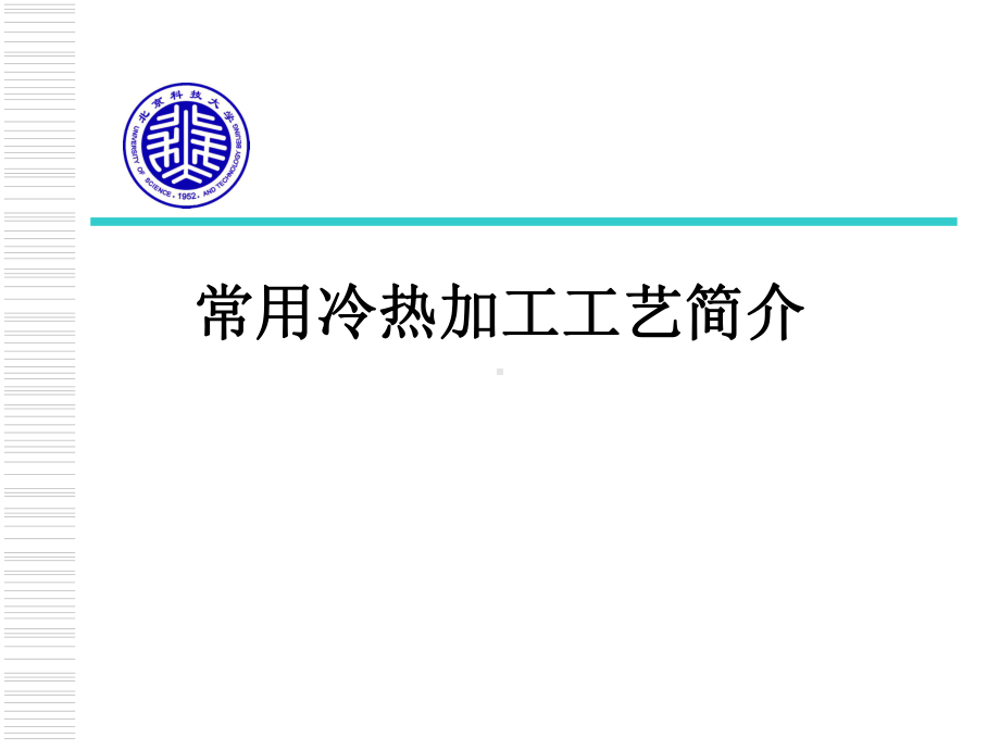 常用冷热加工工艺课件.ppt_第1页