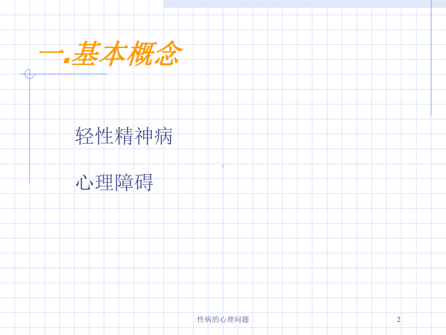 性病的心理问题培训课件.ppt_第2页