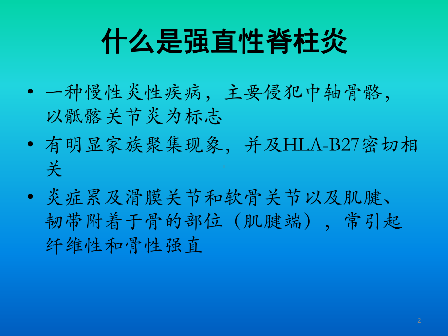 强直性脊柱炎的诊断与治疗课件.pptx_第2页