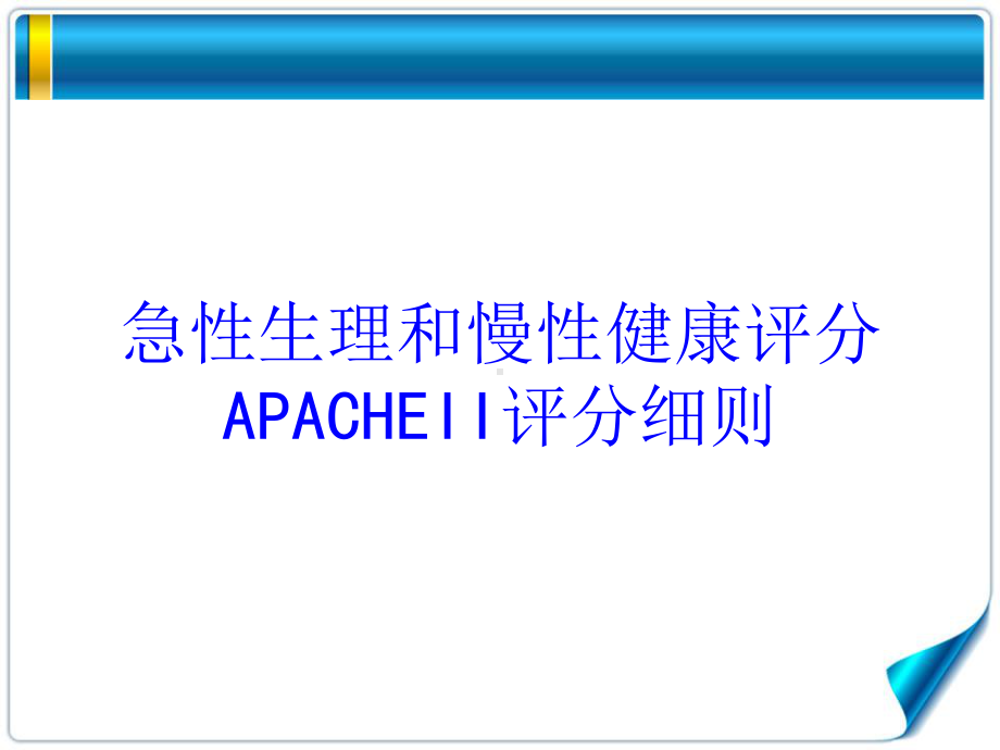 急性生理和慢性健康评分APACHEII评分细则培训课件.ppt_第1页