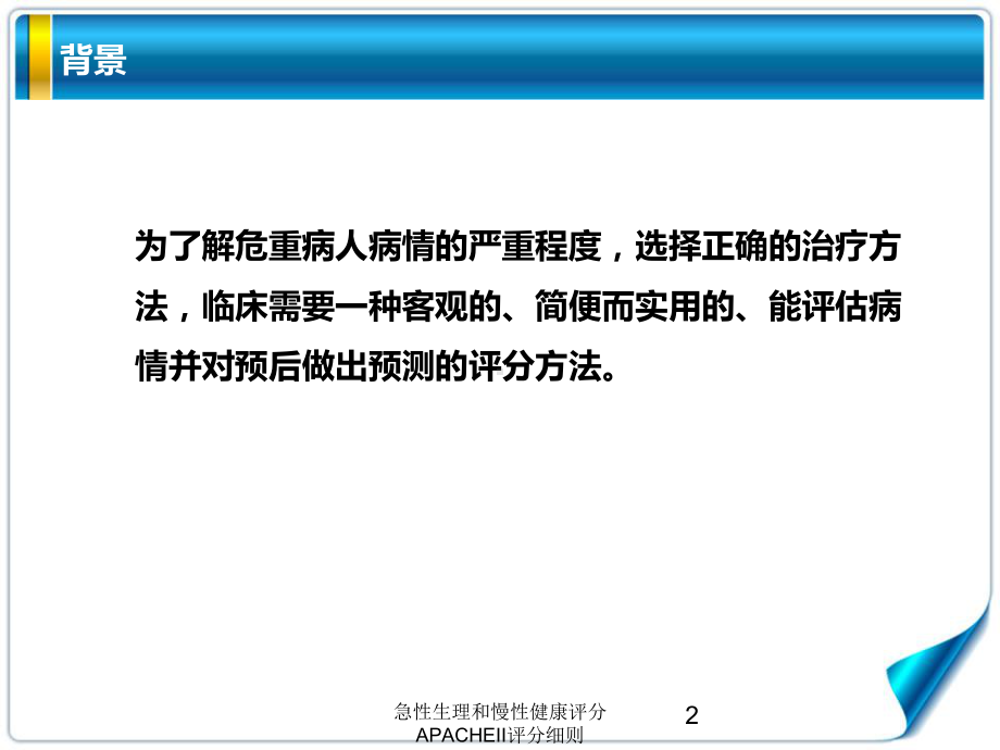 急性生理和慢性健康评分APACHEII评分细则培训课件.ppt_第2页