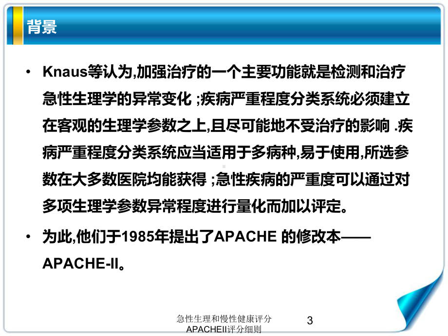 急性生理和慢性健康评分APACHEII评分细则培训课件.ppt_第3页