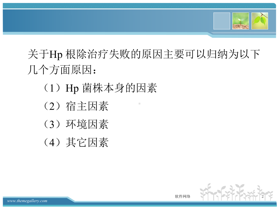 抗幽门螺杆菌失败原因分析及对策[互联网业]课件.ppt_第2页