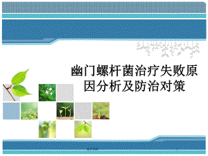 抗幽门螺杆菌失败原因分析及对策[互联网业]课件.ppt