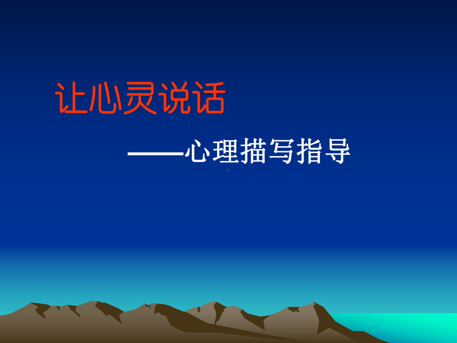 心理描写公开课-课件.ppt_第2页