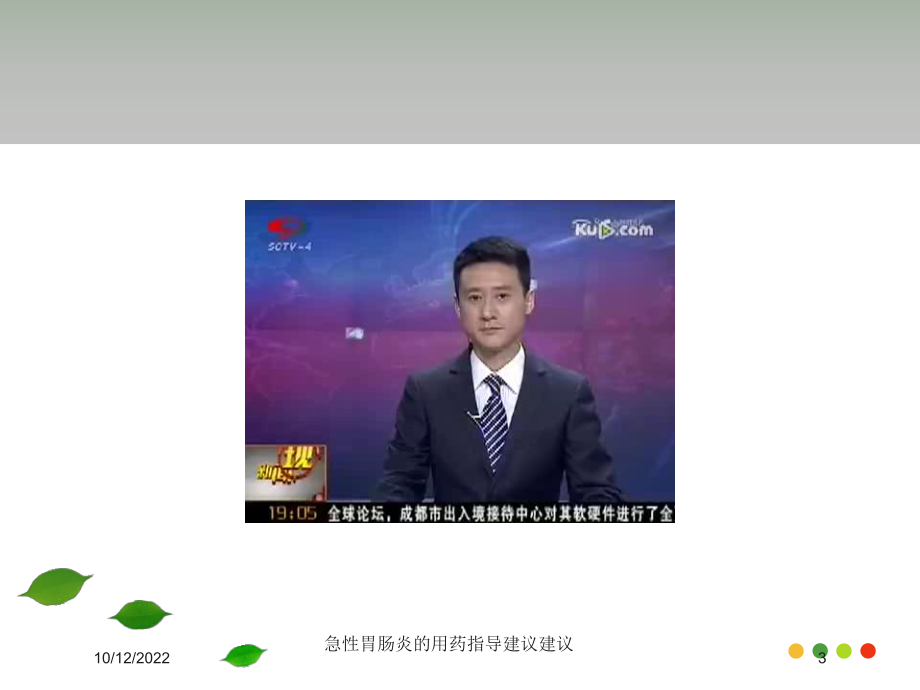 急性胃肠炎的用药指导建议建议培训课件.ppt_第3页