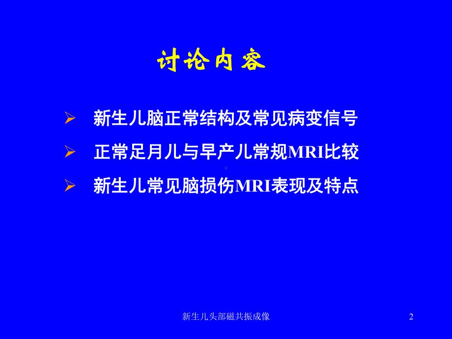 新生儿头部磁共振成像培训课件.ppt_第2页