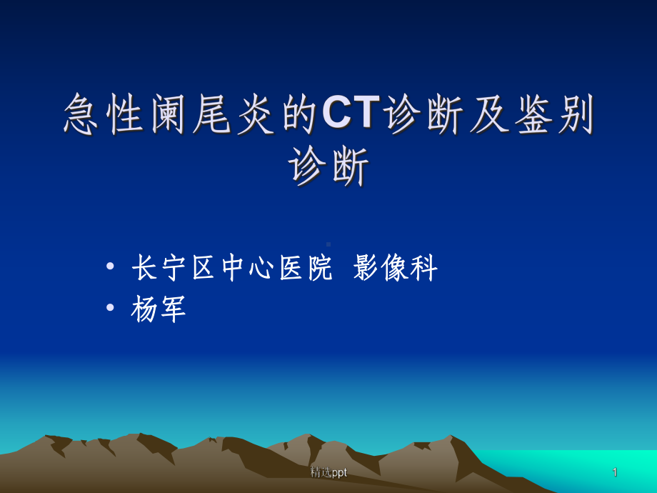 急性阑尾炎的CT诊断及鉴别诊断课件-2.ppt_第1页