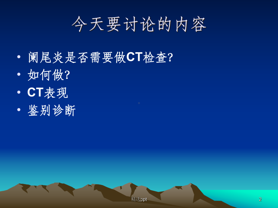 急性阑尾炎的CT诊断及鉴别诊断课件-2.ppt_第2页