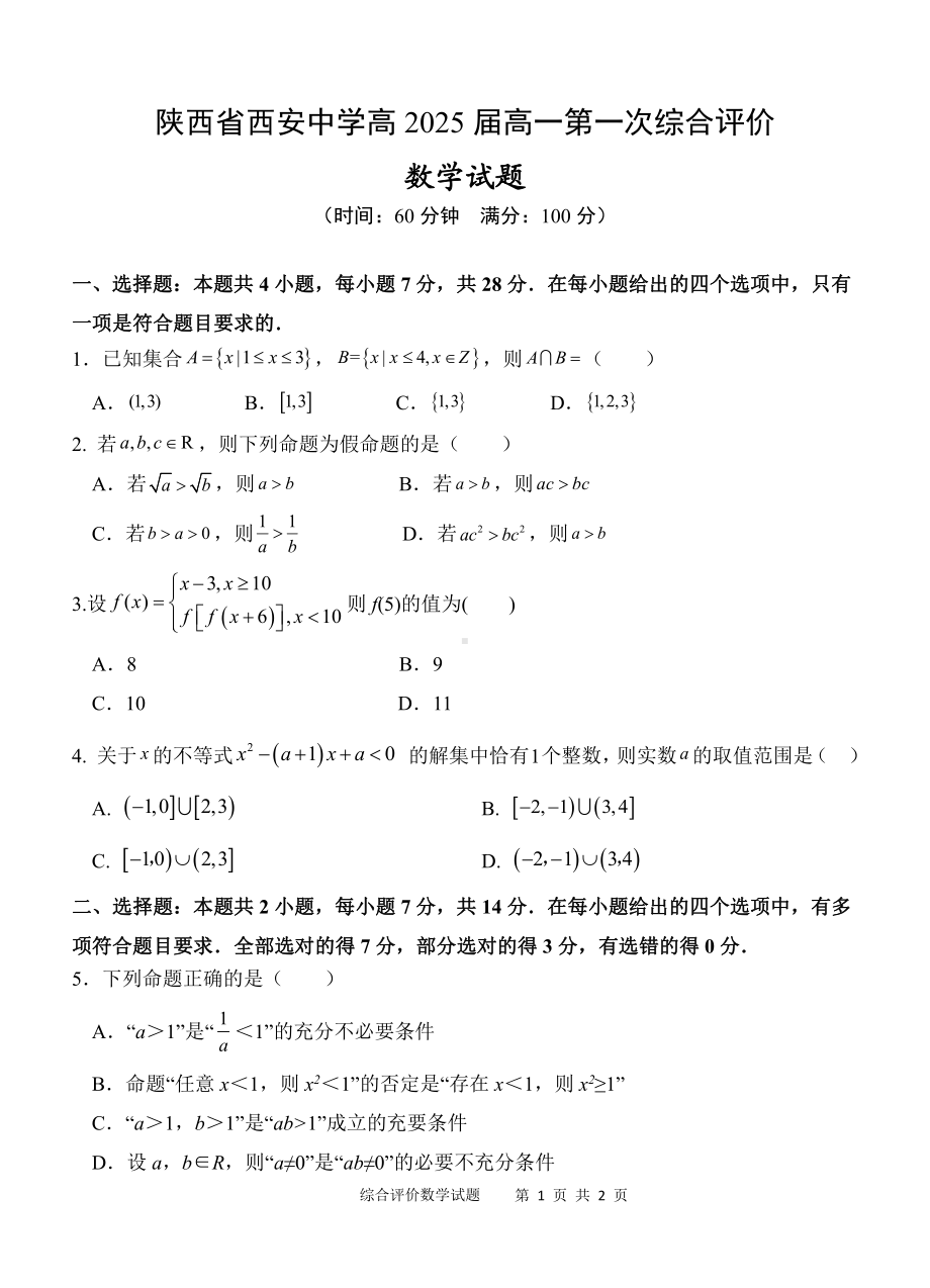 陕西省西安中 2022-2023学年高一上学期第一次综合评价数学试题.pdf_第1页