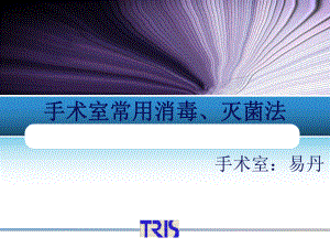 手术室常用消毒灭菌法课件.ppt