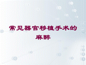 常见器官移植手术的麻醉培训课件.ppt