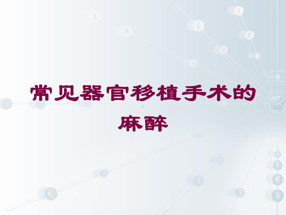 常见器官移植手术的麻醉培训课件.ppt_第1页