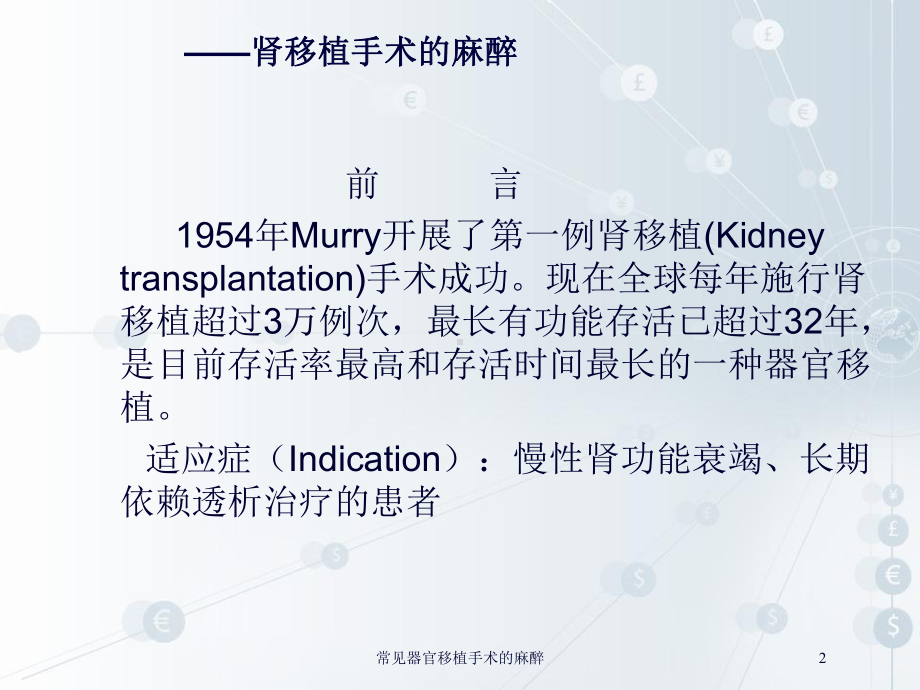 常见器官移植手术的麻醉培训课件.ppt_第2页