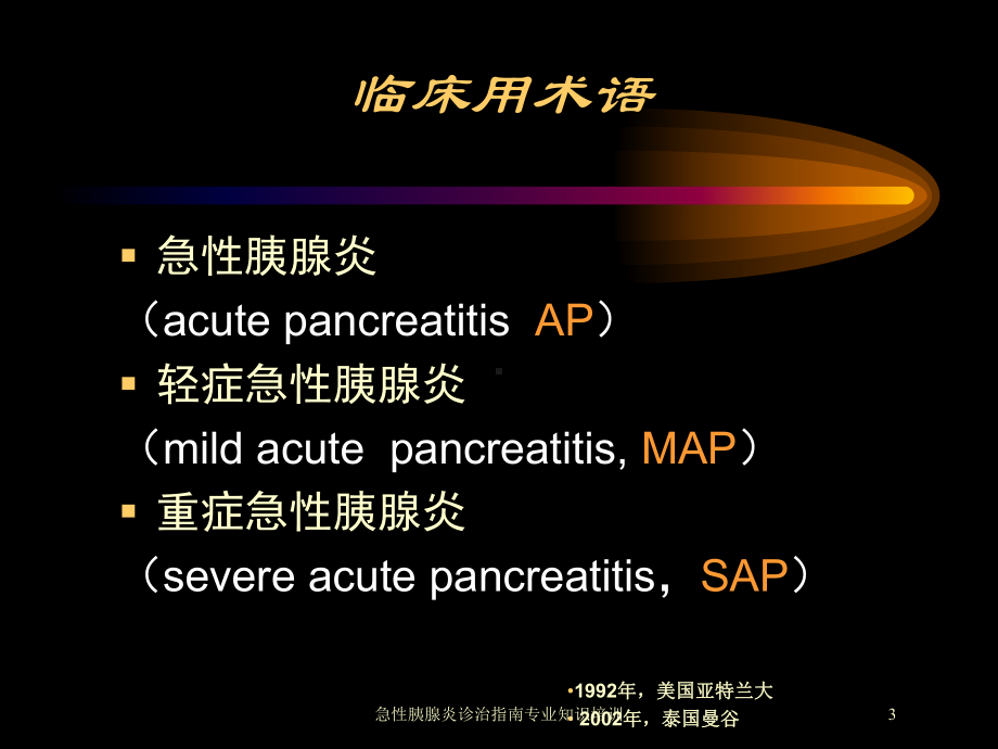 急性胰腺炎诊治指南专业知识培训培训课件.ppt_第3页