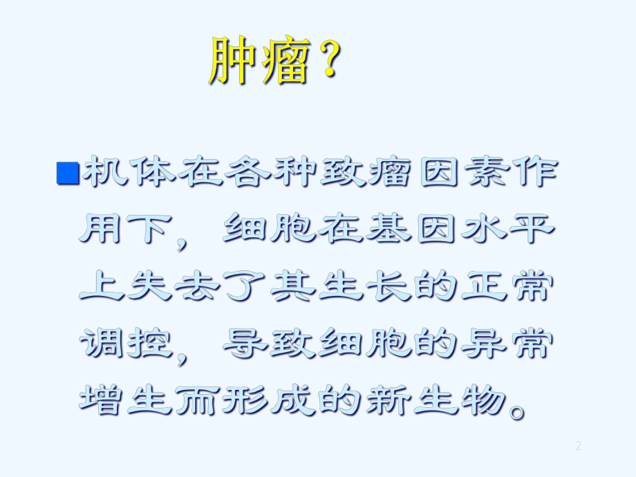 恶性肿瘤发病概况与防治原则课件.ppt_第2页